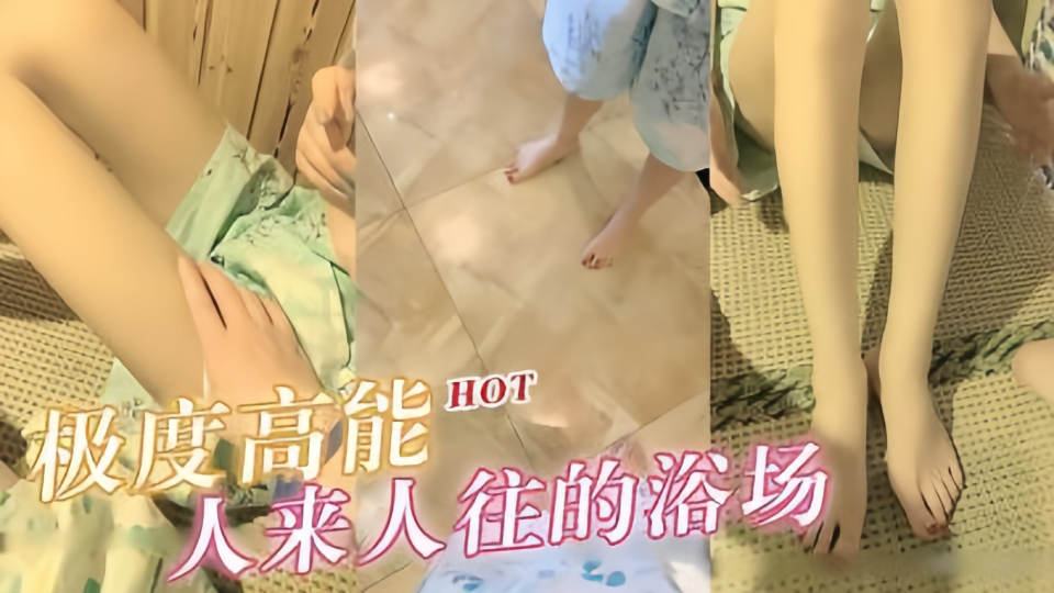【极度高能】旁边人来人往的浴场啪啪