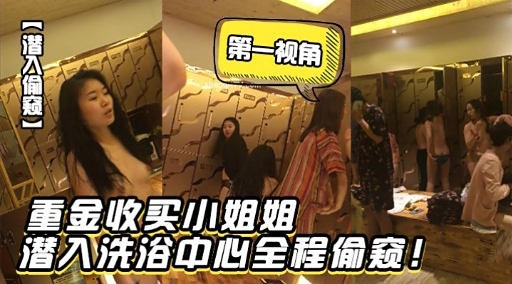 重金收买小姐姐潜入洗浴中心全程偷窥!