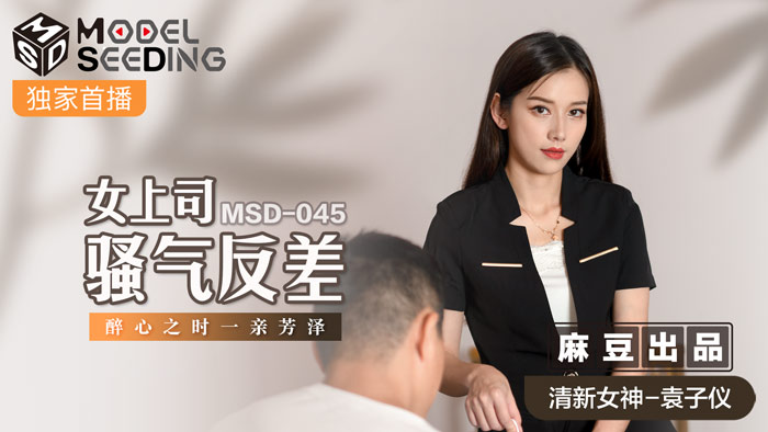 MSD045 冷豔女上司辦公室情慾失控 醉酒騎乘位狂搖！騷氣蜜臀勾引下屬啪啪狂歡