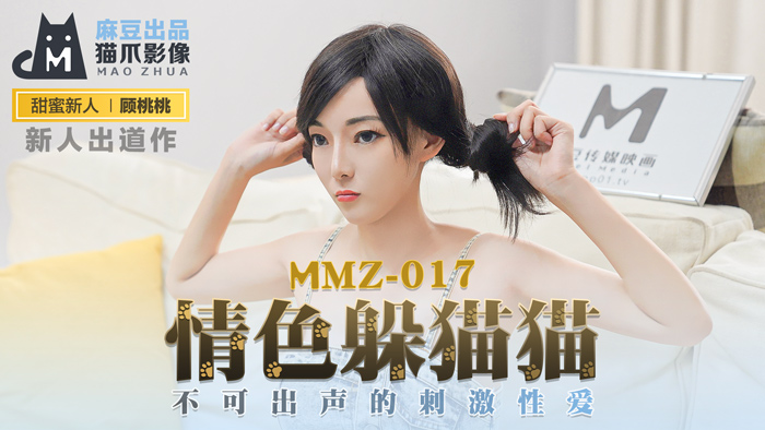 MMZ017_禁忌捉迷藏_闷骚快感挑战！顾桃桃官网流出无声性爱实录