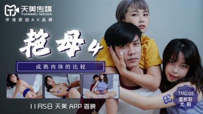 天美0135艳母4：尤莉×孟若羽双美激情演绎母子禁忌之恋！