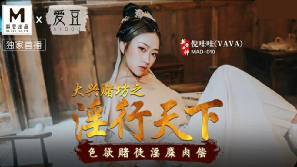 大兴赌坊淫乱盛宴！好色赌徒肉偿倪哇哇的淫靡之夜